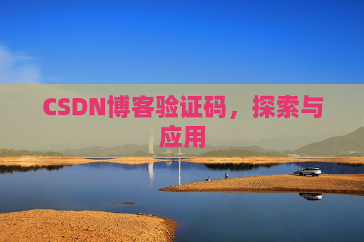 CSDN博客验证码，探索与应用